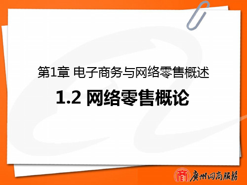 0102第1章电子商务与网络零售概述2电子教案