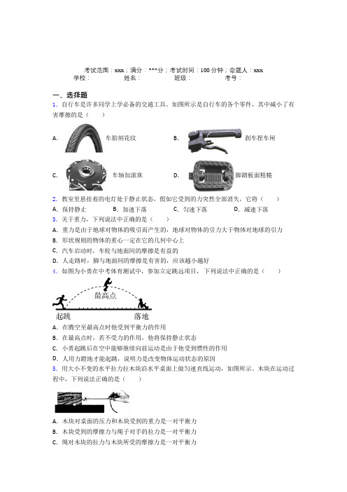 《常考题》人教版初中物理八年级下册第二章运动和力经典练习(含答案解析)