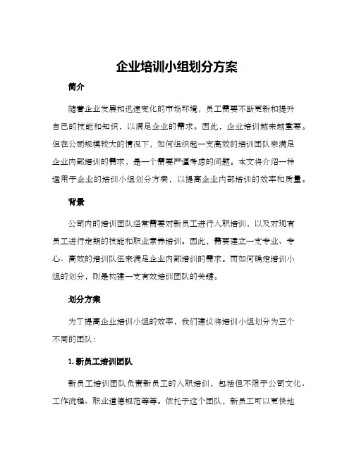 企业培训小组划分方案