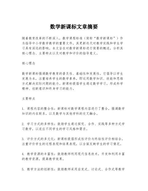 数学新课标文章摘要