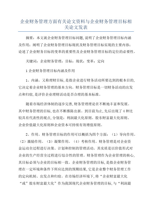 企业财务管理方面有关论文资料与企业财务管理目标相关论文发表