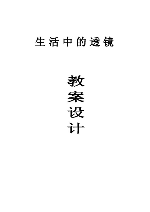 新人教版八年级物理上册《5.2生活中的透镜》教案(4)