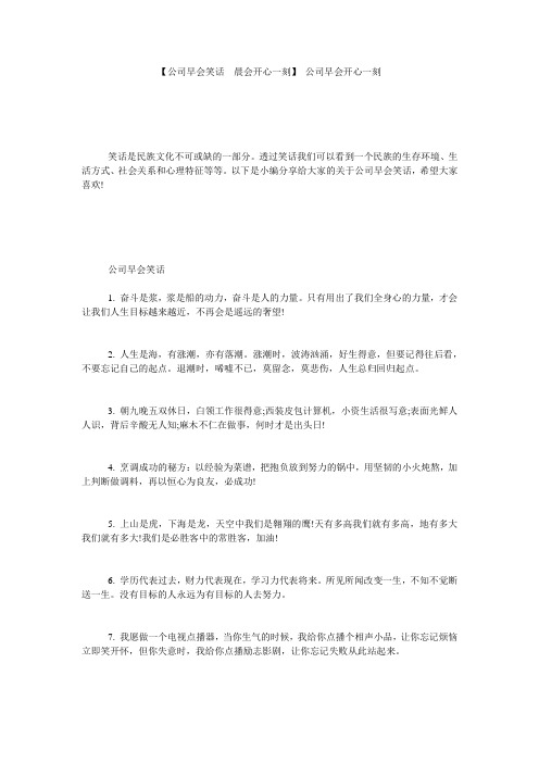 【公司早会笑话__晨会开心一刻】 公司早会开心一刻