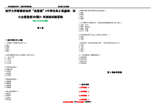 南开大学智慧树知到“选修课”《中国古典小说巅峰：四大名著鉴赏(尔雅)》网课测试题答案卷1