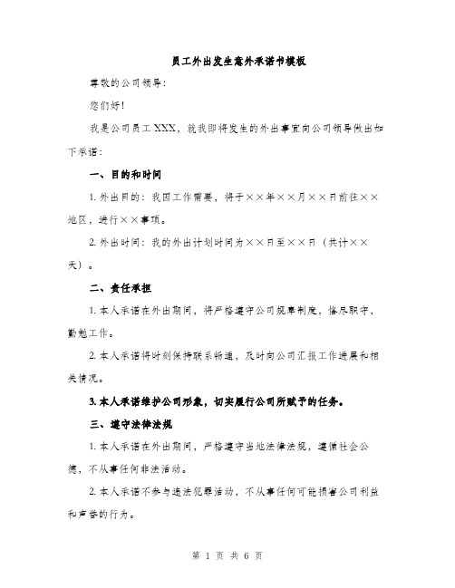 员工外出发生意外承诺书模板(二篇)