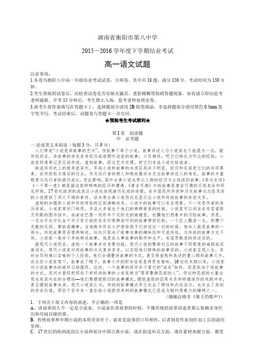 湖南省衡阳市第八中学1516学年度高一下学期结业考试——语文语文