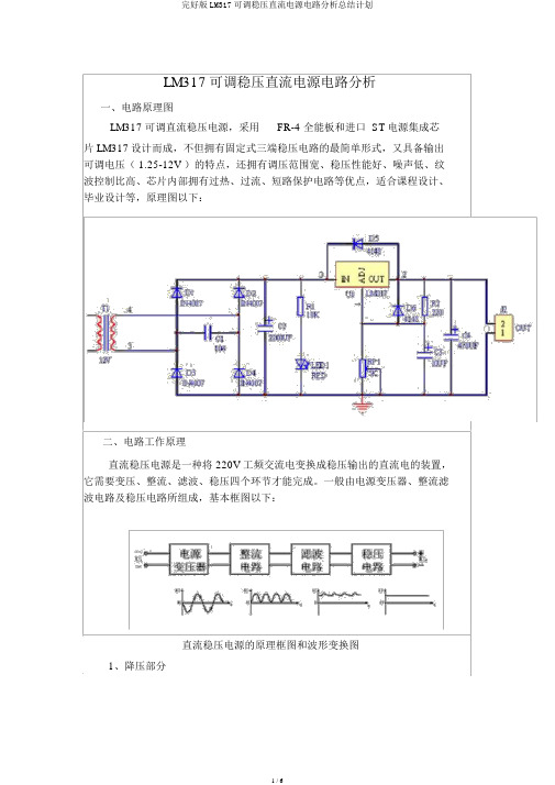 完整版LM317可调稳压直流电源电路解析总结计划