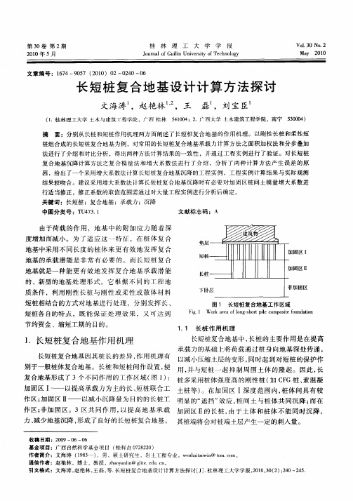 长短桩复合地基设计计算方法探讨