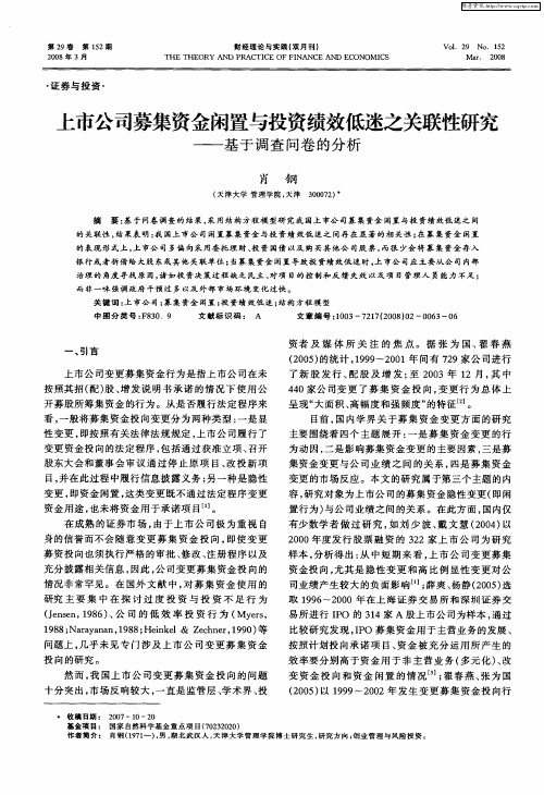 上市公司募集资金闲置与投资绩效低迷之关联性研究——基于调查问卷的分析