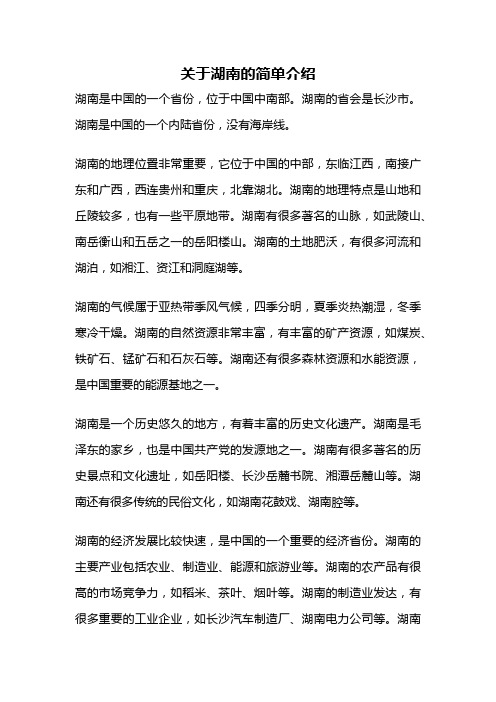 关于湖南的简单介绍