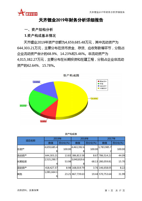 天齐锂业2019年财务分析详细报告