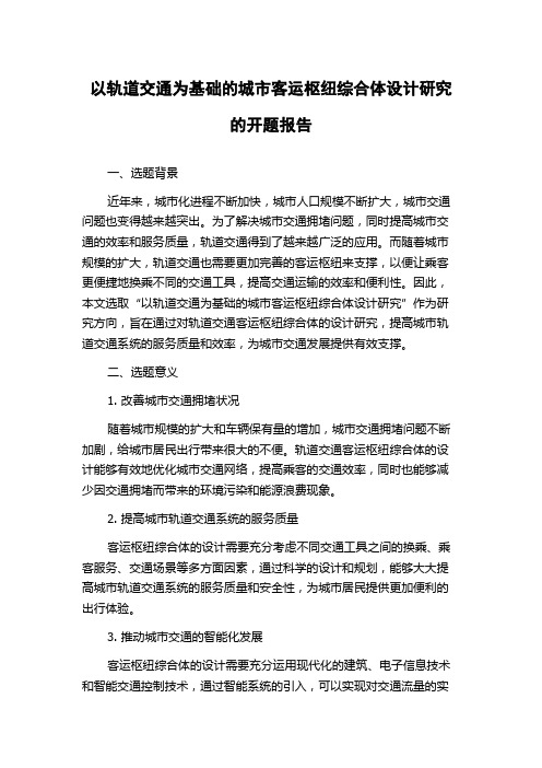 以轨道交通为基础的城市客运枢纽综合体设计研究的开题报告