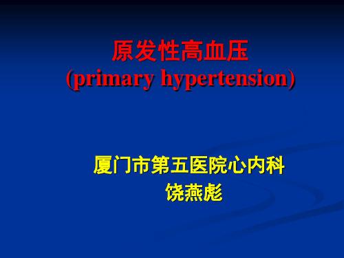 第9版内科学课件高血压(1014)