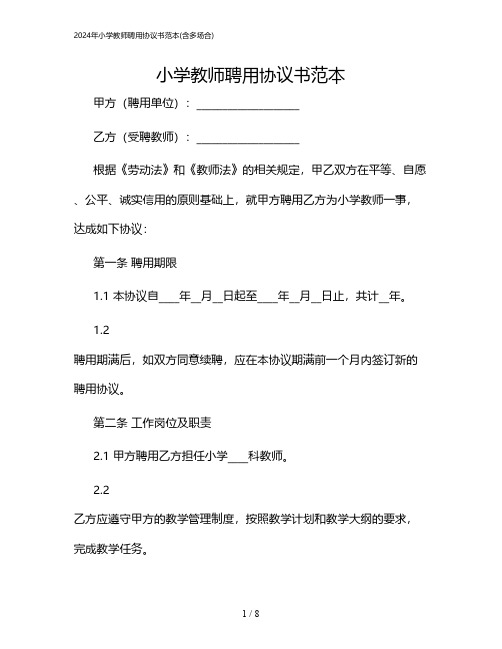 2024年小学教师聘用协议书范本(含多场合)