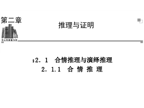 高中数学人教A选修2-2同步辅导与检测：2.1.1合情推理