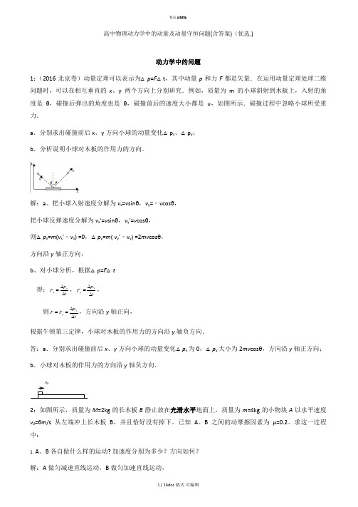 高中物理动力学中的动量及动量守恒问题(含答案)甄选