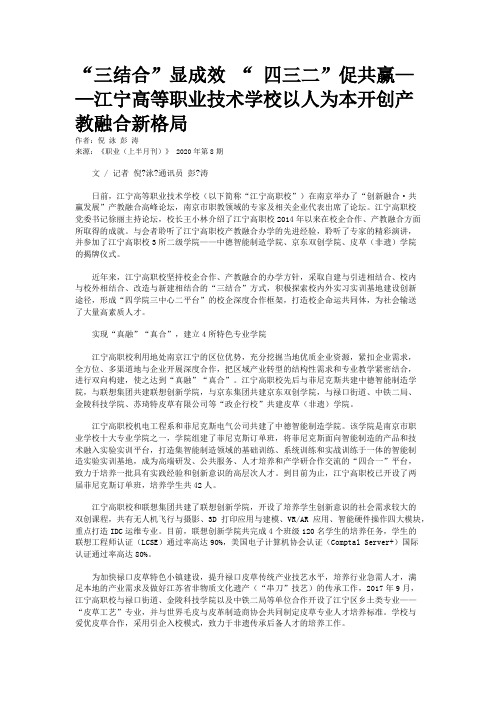 “三结合”显成效 “ 四三二”促共赢——江宁高等职业技术学校以