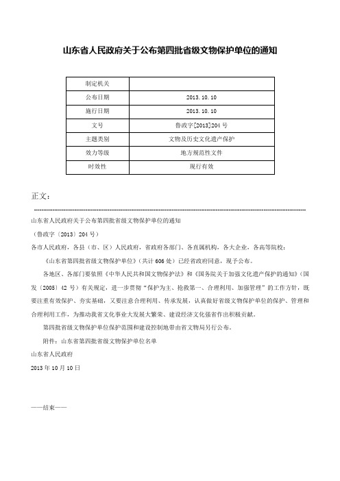 山东省人民政府关于公布第四批省级文物保护单位的通知-鲁政字[2013]204号