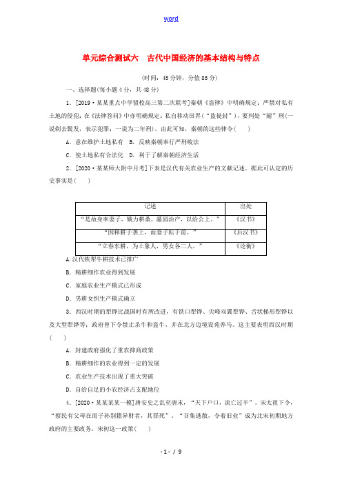 高考历史一轮复习 第六单元 古代中国经济的基本结构与特点单元综合测试 新人教版高三全册历史试题