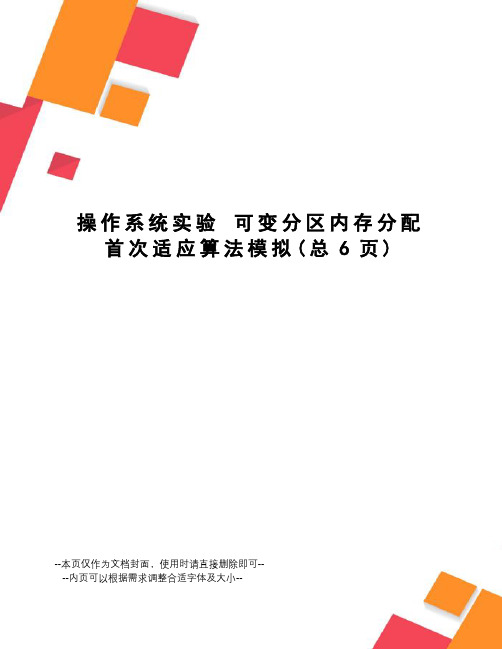 操作系统实验可变分区内存分配首次适应算法模拟