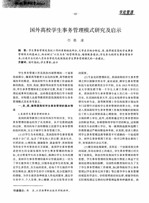 国外高校学生事务管理模式研究及启示