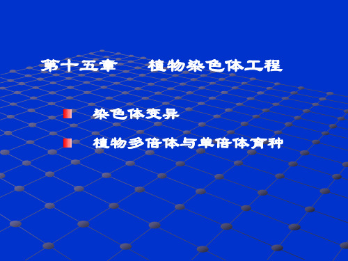 第十五章 植物染色体工程