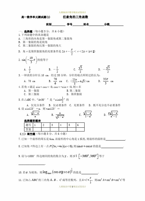 高中数学必修四任意角的三角函数