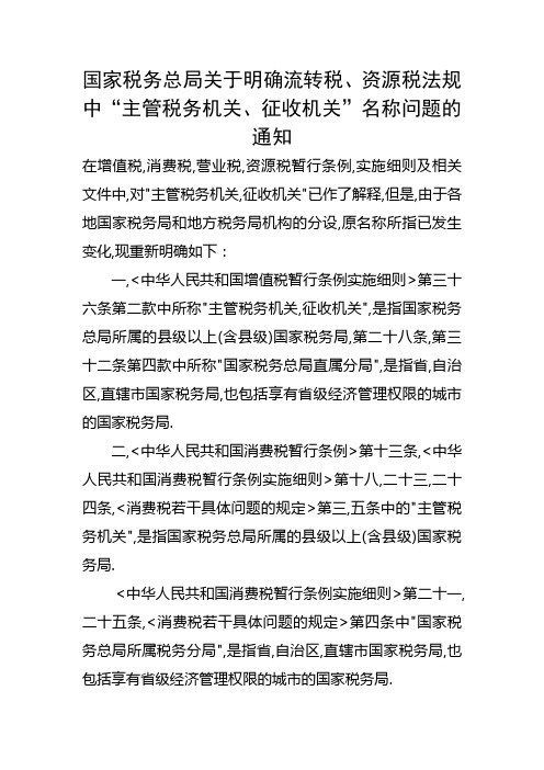 国家税务总局关于明确流转税、资源税法规中“主管税务机关、征收机关”名称问题的通知 国税发(1994)232号