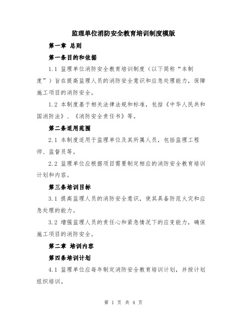 监理单位消防安全教育培训制度模版