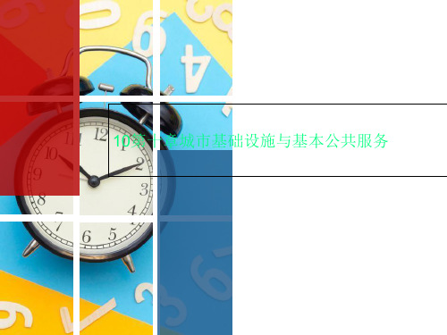 10第十章城市基础设施与基本公共服务