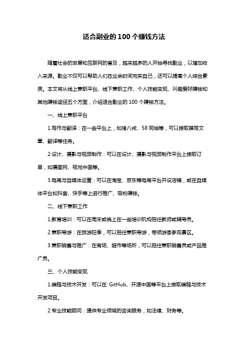 适合副业的100个赚钱方法