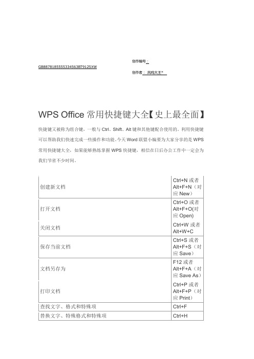 WPS Office常用快捷键大全