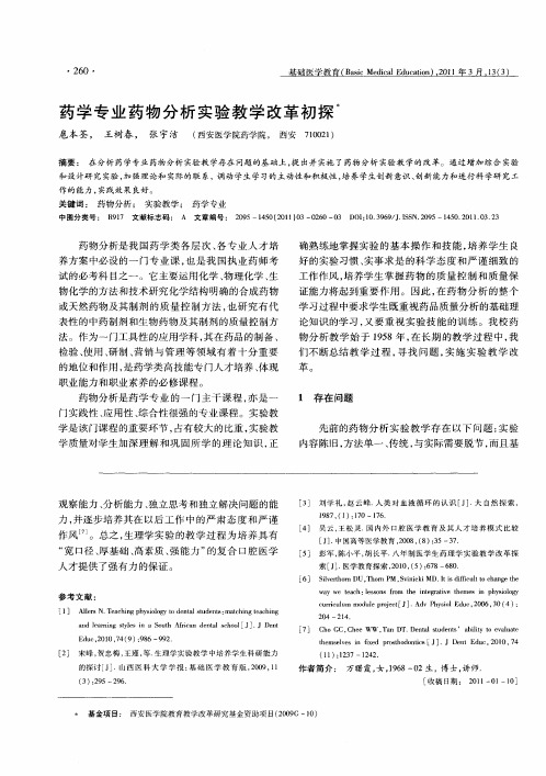 药学专业药物分析实验教学改革初探