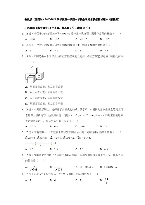 鲁教版(五四制)2020-2021学年度第一学期六年级数学期末模拟测试题A(附答案)