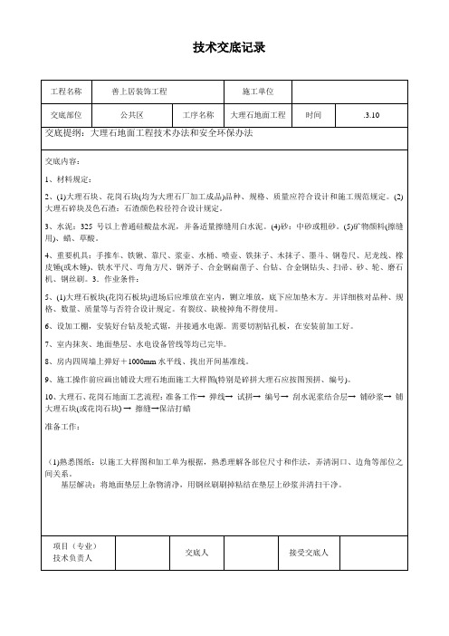 大理石地面铺贴技术交底样本