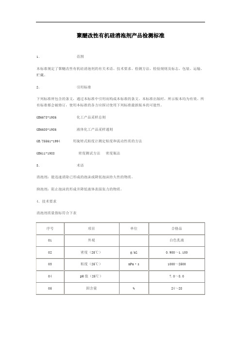 聚醚改性有机硅消泡剂产品检测标准.doc