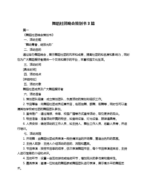 舞蹈社团晚会策划书3篇