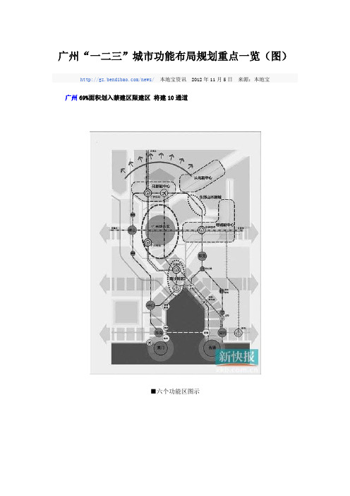 广州“一二三”城市功能布局规划重点一览(图)