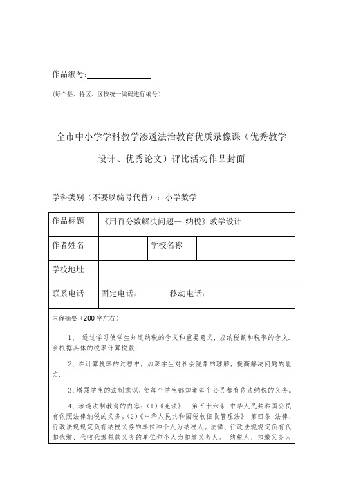 小学数学学科法制渗透教学设计