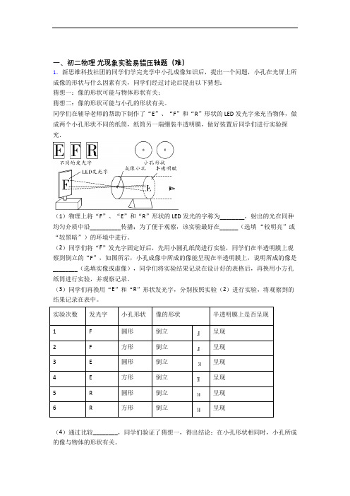 【精选】北师大版物理八年级上册 光现象实验综合测试卷(word含答案)