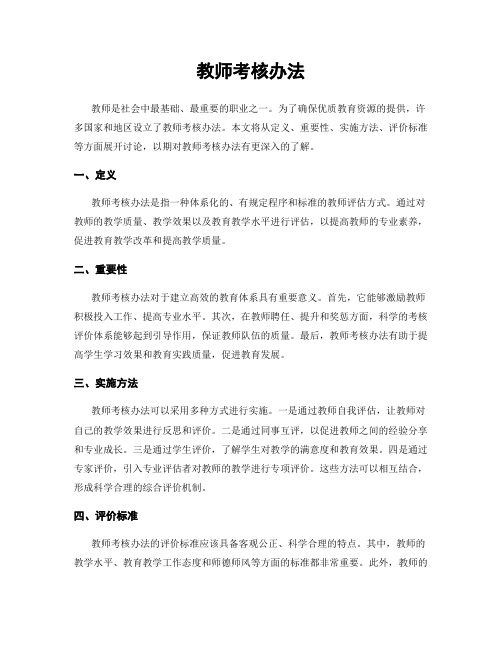 教师考核办法