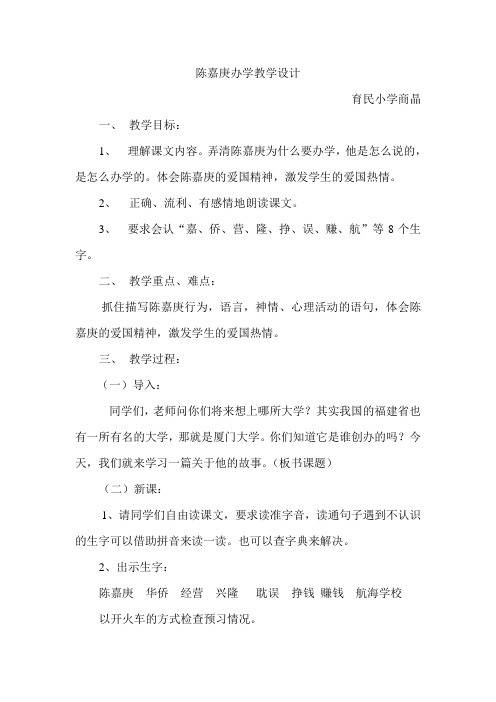 陈嘉庚办学教学设计