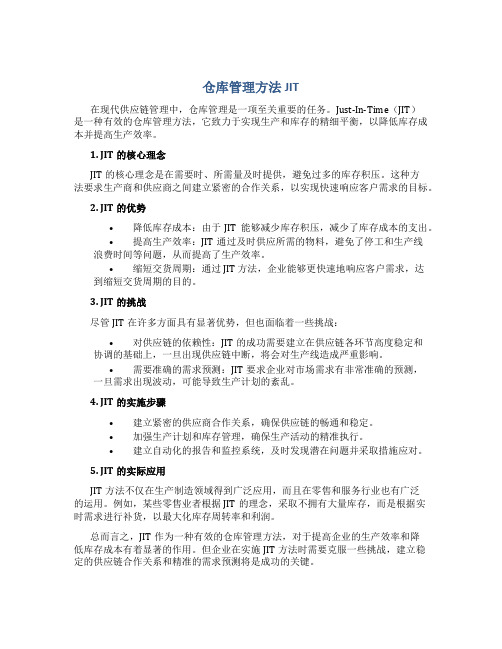 仓库管理方法JIT