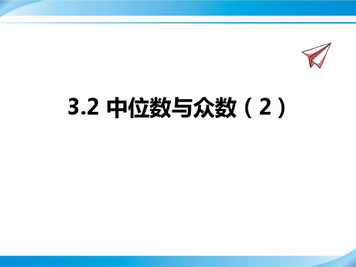 【苏科版九年级数学上册课件】3.2中位数与众数(2)