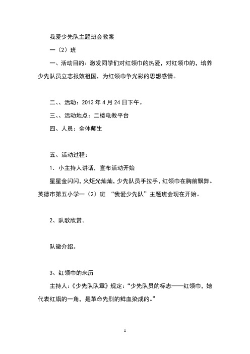 我爱少先队主题班会教案