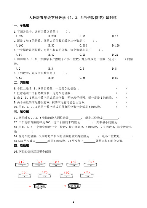 人教版五年级下册数学《2、3、5的倍数特征》课时练