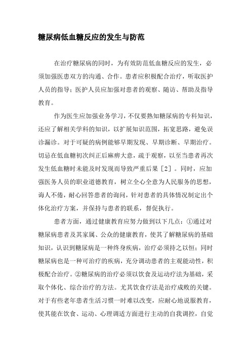 糖尿病低血糖反应的发生与防范-文档