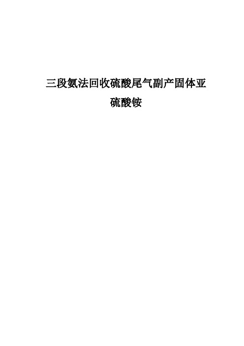 氨法回收硫酸尾气副产固体亚硫酸铵