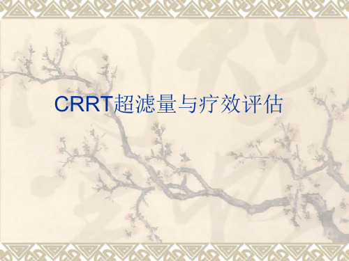 CRRT超滤量与疗效评估