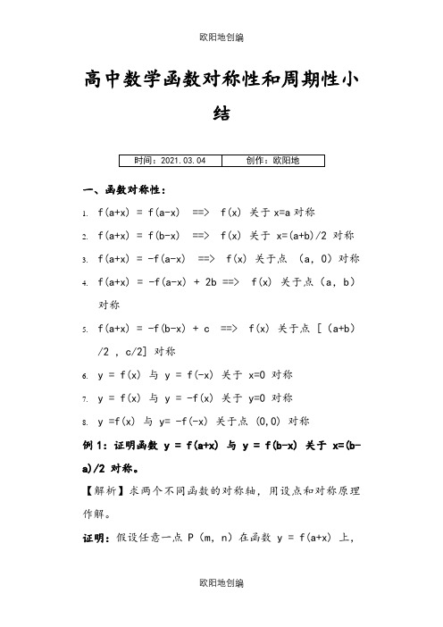 高中数学函数对称性和周期性小结